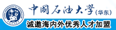 操逼操逼操逼操黑人的大黑鸡巴大黑逼中国石油大学（华东）教师和博士后招聘启事